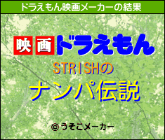 STRISHのドラえもん映画メーカー結果