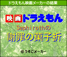 Sephirothのドラえもん映画メーカー結果