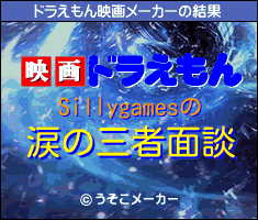 Sillygamesのドラえもん映画メーカー結果