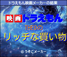 THEOのドラえもん映画メーカー結果