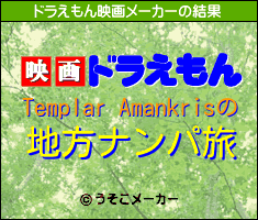 Templar Amankrisのドラえもん映画メーカー結果