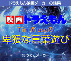 Tim Wieseのドラえもん映画メーカー結果