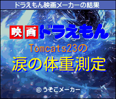 Tomcats23のドラえもん映画メーカー結果