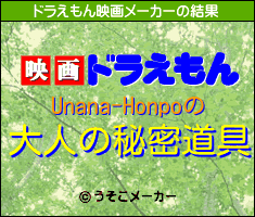 Unana-Honpoのドラえもん映画メーカー結果