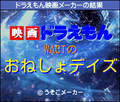 WACTのドラえもん映画メーカー結果