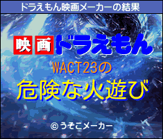 WACT23のドラえもん映画メーカー結果