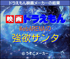 WebARENAのドラえもん映画メーカー結果