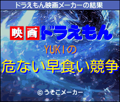 YUKIのドラえもん映画メーカー結果