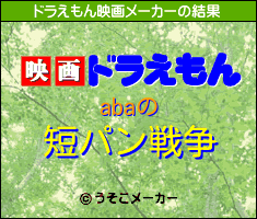 abaのドラえもん映画メーカー結果