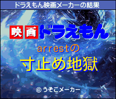 arrestのドラえもん映画メーカー結果