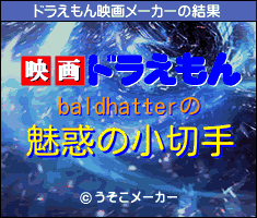 baldhatterのドラえもん映画メーカー結果