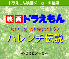 craig peacockのドラえもん映画メーカー結果