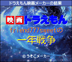 friend777sweetのドラえもん映画メーカー結果