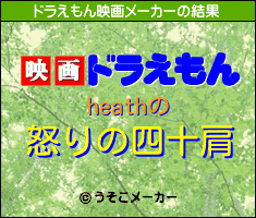 heathのドラえもん映画メーカー結果