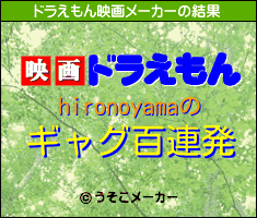 hironoyamaのドラえもん映画メーカー結果