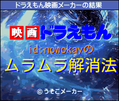 id:nowokayのドラえもん映画メーカー結果