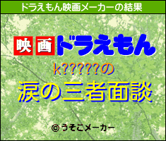 k?????のドラえもん映画メーカー結果