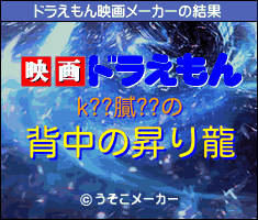 k??膩??のドラえもん映画メーカー結果