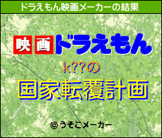 k??のドラえもん映画メーカー結果