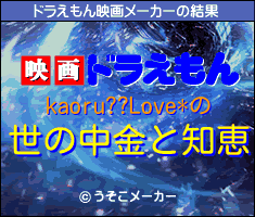 kaoru??Love*のドラえもん映画メーカー結果