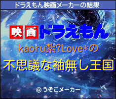 kaoru紮?Love*のドラえもん映画メーカー結果