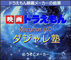 kazunoriのドラえもん映画メーカー結果