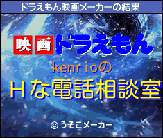 kenrioのドラえもん映画メーカー結果