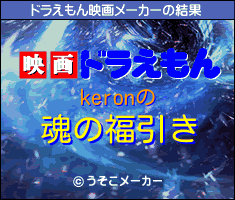 keronのドラえもん映画メーカー結果