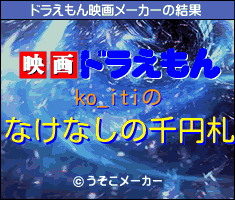 ko_itiのドラえもん映画メーカー結果