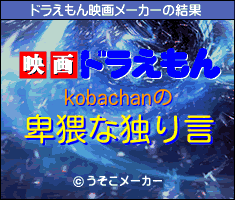 kobachanのドラえもん映画メーカー結果