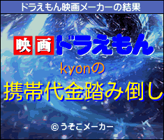 kyonのドラえもん映画メーカー結果