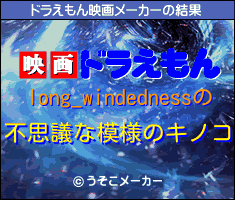 long_windednessのドラえもん映画メーカー結果