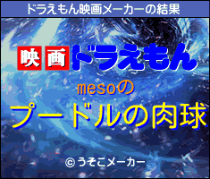 mesoのドラえもん映画メーカー結果