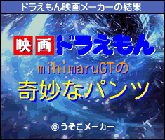 mihimaruGTのドラえもん映画メーカー結果