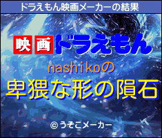 nashikoのドラえもん映画メーカー結果