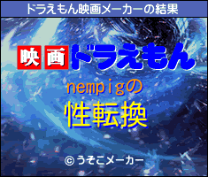 nempigのドラえもん映画メーカー結果