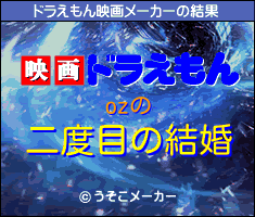 ozのドラえもん映画メーカー結果