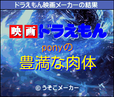 ponyのドラえもん映画メーカー結果