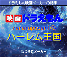rararapocariのドラえもん映画メーカー結果
