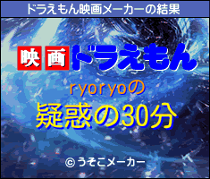 ryoryoのドラえもん映画メーカー結果