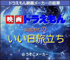 saberのドラえもん映画メーカー結果