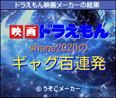 shane2020のドラえもん映画メーカー結果