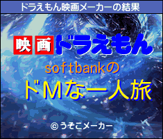 softbankのドラえもん映画メーカー結果