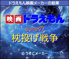 soneのドラえもん映画メーカー結果