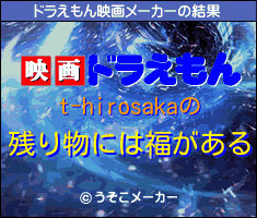 t-hirosakaのドラえもん映画メーカー結果