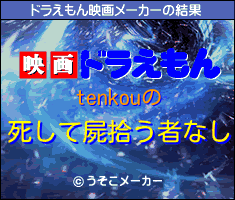 tenkouのドラえもん映画メーカー結果
