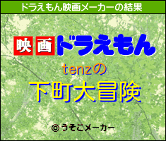 tenzのドラえもん映画メーカー結果