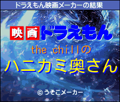 the chillのドラえもん映画メーカー結果