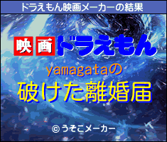 yamagataのドラえもん映画メーカー結果