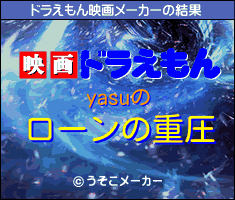 yasuのドラえもん映画メーカー結果